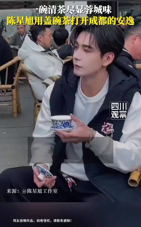 陈星旭现身成都茶馆