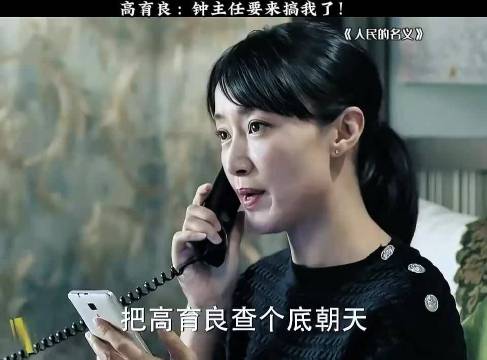 小艾的名义：把高育良查个底朝天！ 人民的名义 陆毅 赵子琪