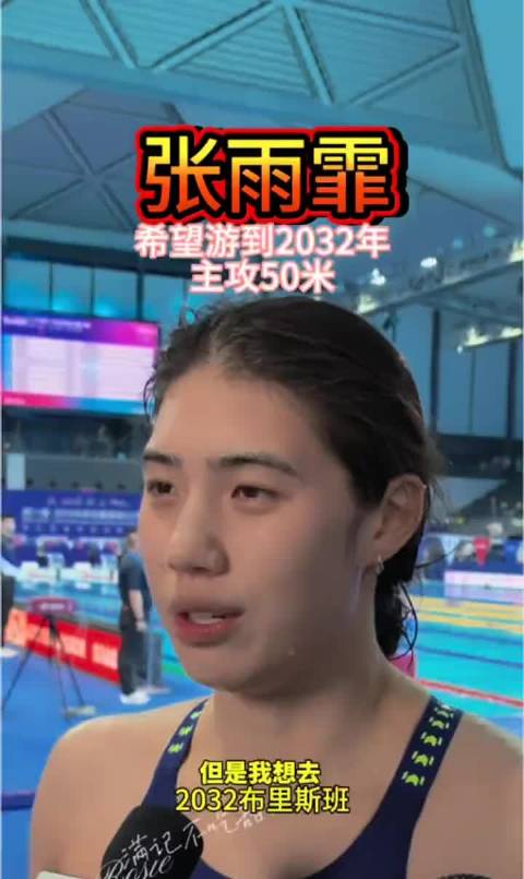 张雨霏计划主攻50米项目，麦克沃伊邀其赴澳训练