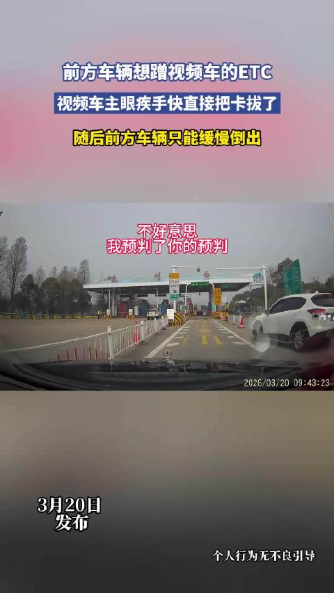 前方车辆想蹭视频车的ETC，视频车眼疾手快直接把卡拔了