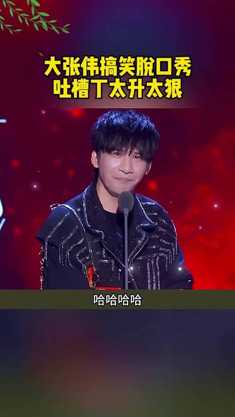 大张伟搞笑脱口秀，吐槽丁太升太狠！