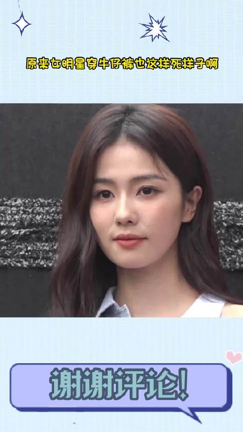 白鹿王楚然穿牛仔裤现尴尬