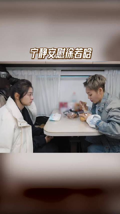 宁静安慰徐若晗被赞情绪稳定剂