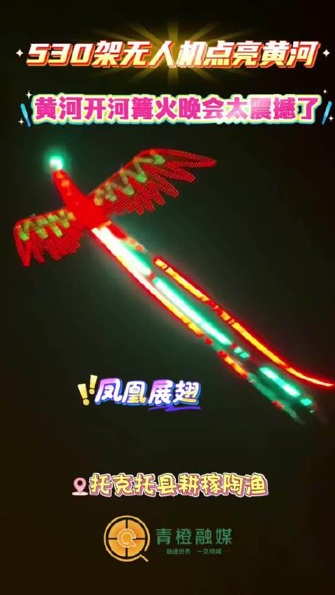 530架无人机点亮黄河 ！
