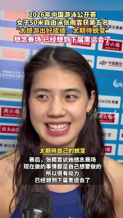 张雨霏称压力来自太想游出好成绩