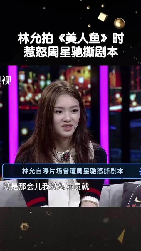美人鱼 当时林允拍电影时 被周星驰撕过剧本