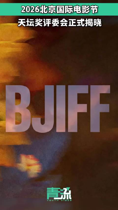 2026北京国际电影节天坛奖评委会全阵容官宣