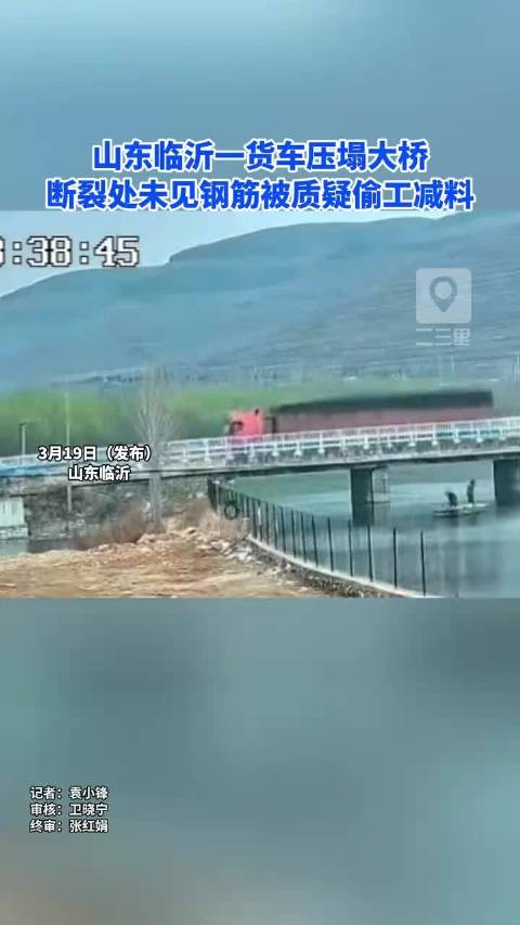 山东费县桥梁坍塌瞬间曝光，货车驶过桥面断裂引质疑