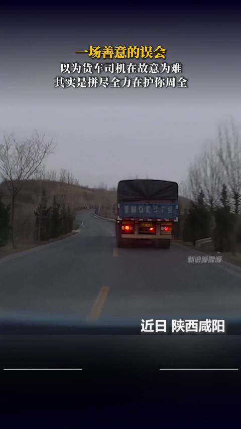 一场善意的误会，以为货车司机在故意为难，其实是拼尽全力在护你周全
