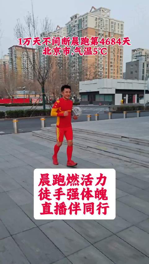 晨跑励志口号 · 第4684天