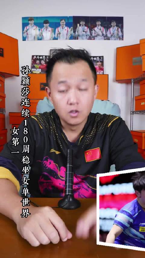 孙颖莎连续180周稳居女乒世界第一，超越邓亚萍张怡宁王楠