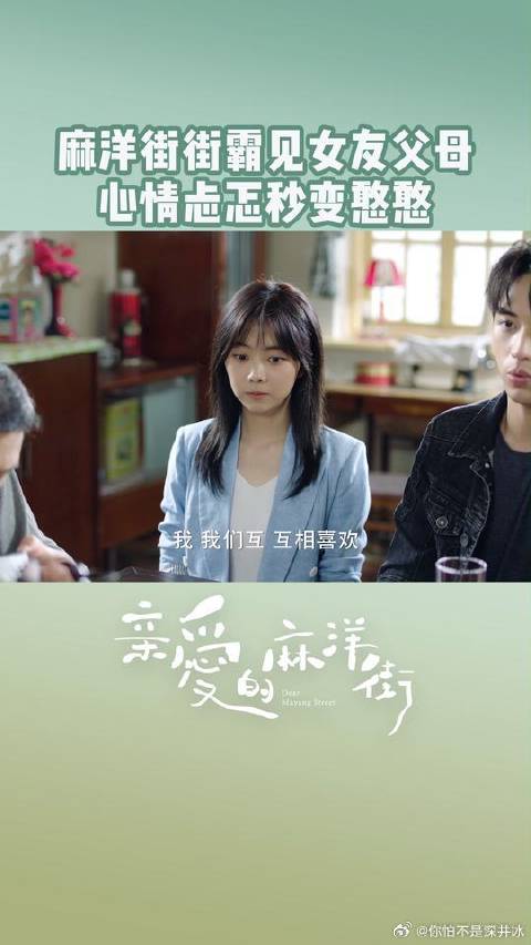 小马过河CP今天正式见父母啦！