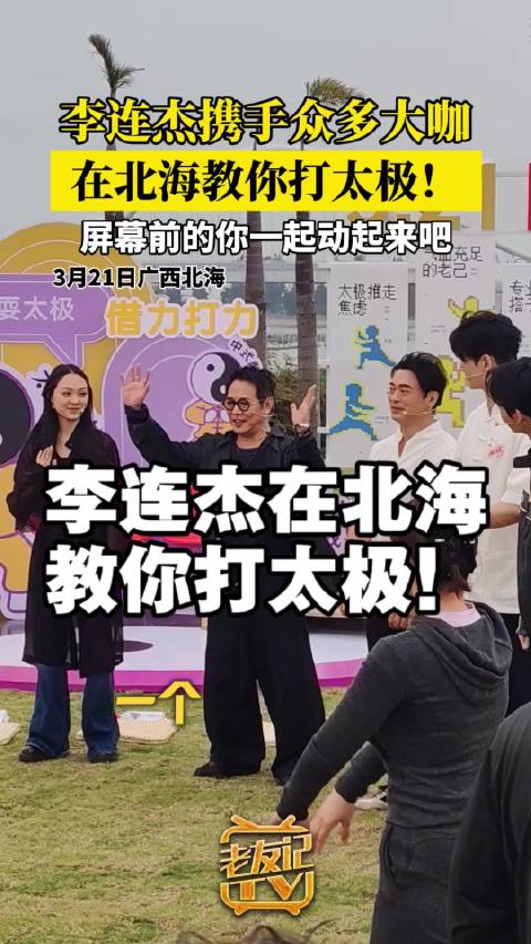 李连杰与众多大咖一起在北海打太极！