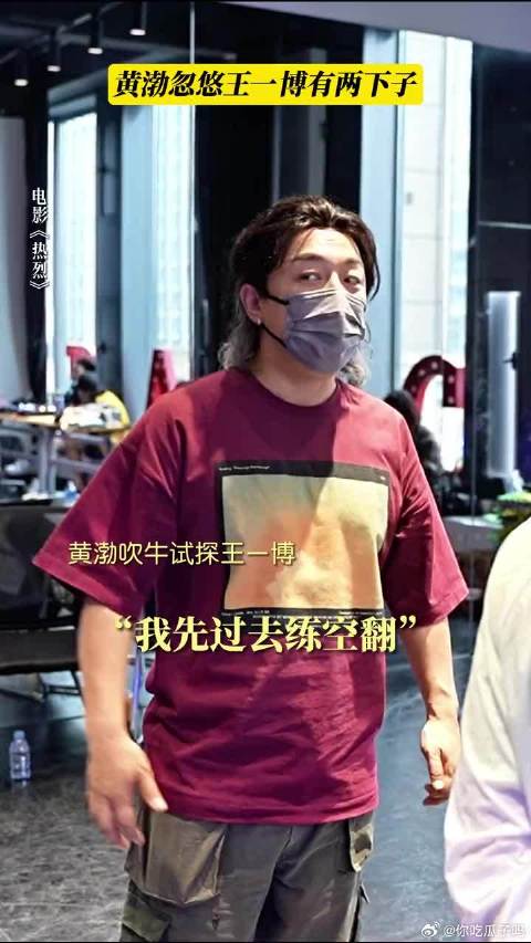 关于忽悠王一博，黄渤岂止有两下子那么简单？