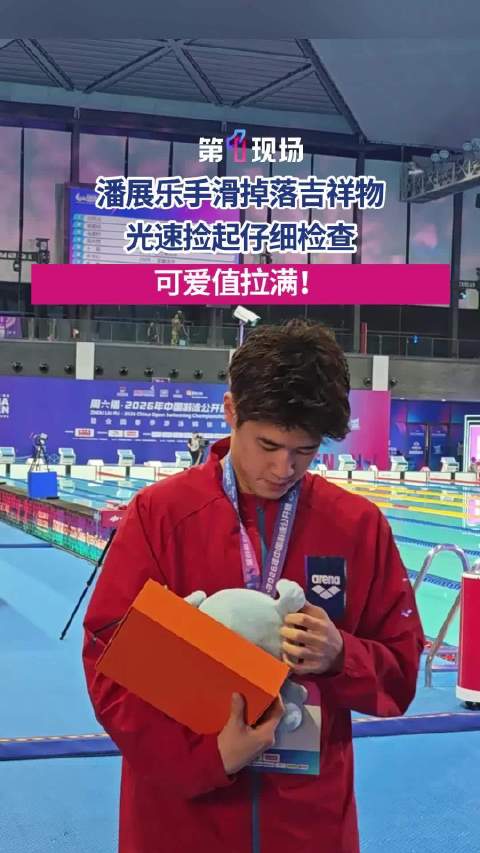 潘展乐捡吉祥物可爱值拉满
