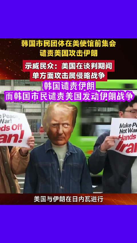 韩国加入七国联合声明谴责伊朗，市民团体集会反美