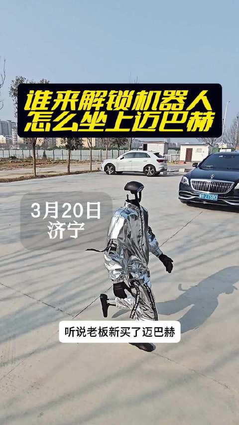 机器人试乘迈巴赫被卡车门，程序员将优化上车功能