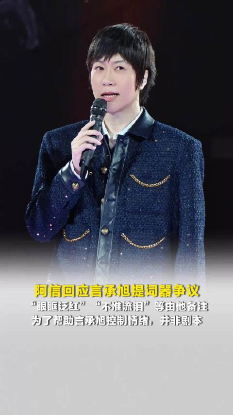 阿信回应言承旭提词器争议，称情绪指令为帮助控制非表演