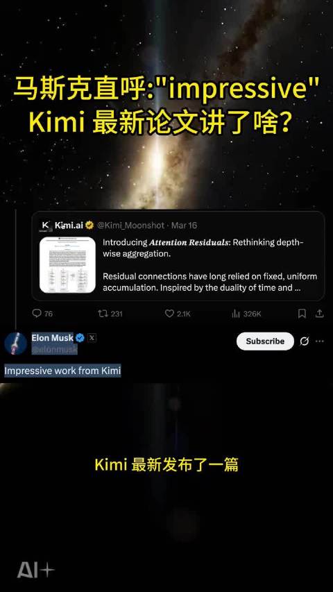 马斯克一周两次点赞Kimi技术，17岁中国学生参与革新AI架构