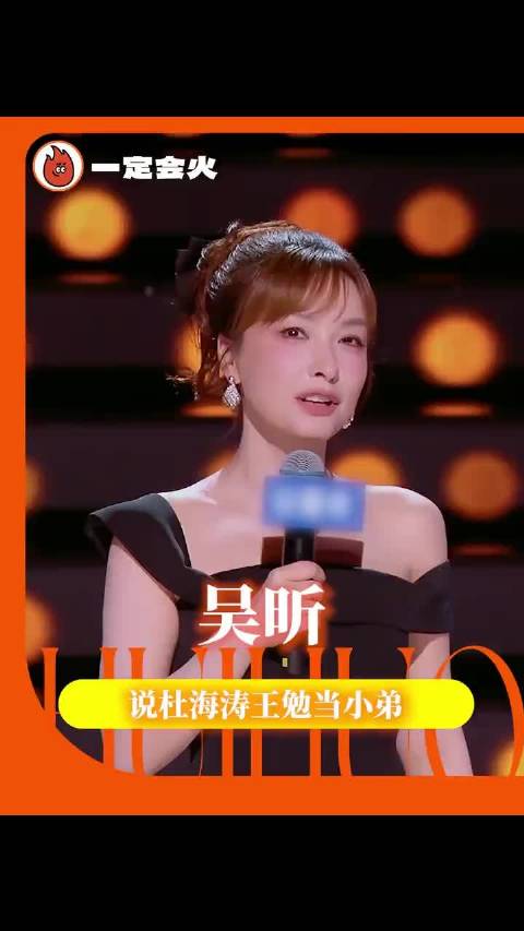吴昕说杜海涛王勉当小弟 今夜喜友秀 吴昕，听了这段的吓得我捂住了耳朵