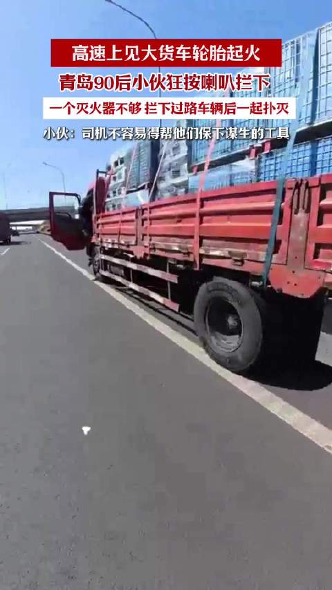 青岛故事丨大货车起火90后小伙拦车借灭火器