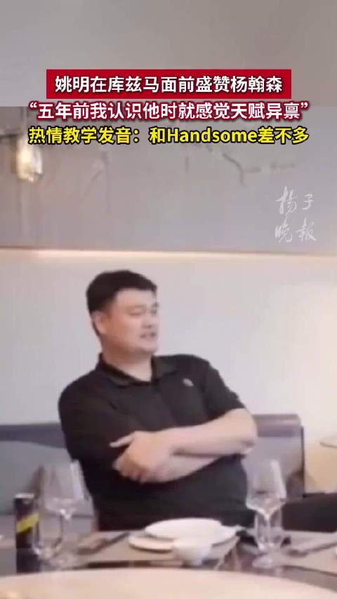 姚明曾用英语赞杨瀚森