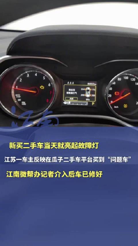 江苏一车主反映瓜子二手车出售的问题车当天亮故障灯，经记者介入协调后车已修好 | 江南微帮办