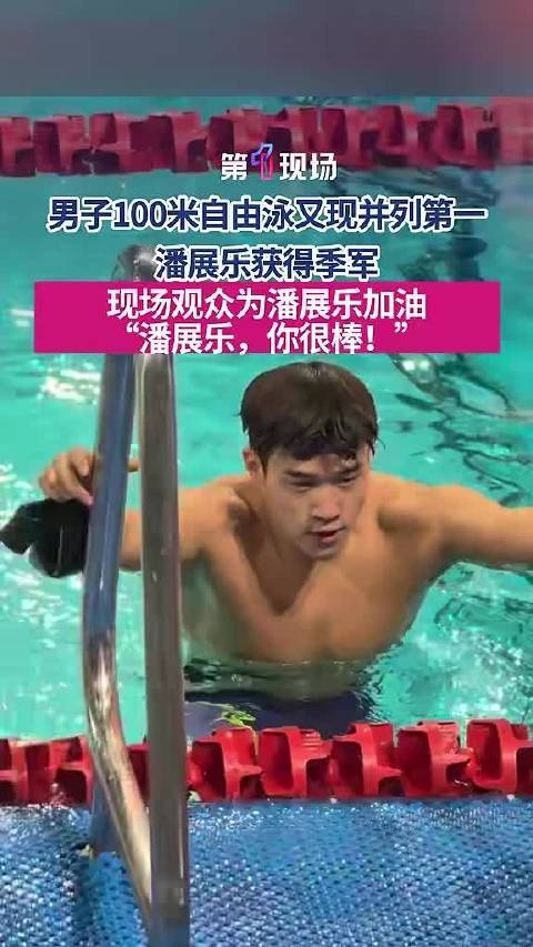 潘展乐100自获季军