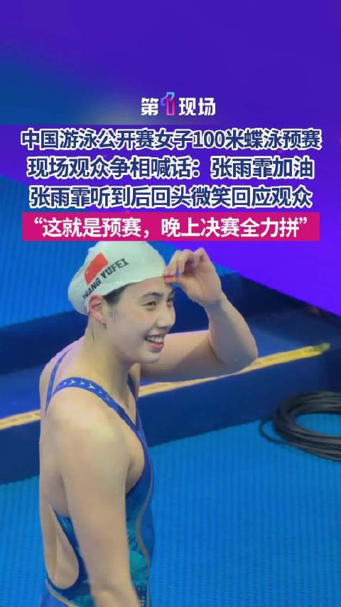 “这就是预赛，晚上决赛全力拼” 张雨霏赛场暖心回应观众加油