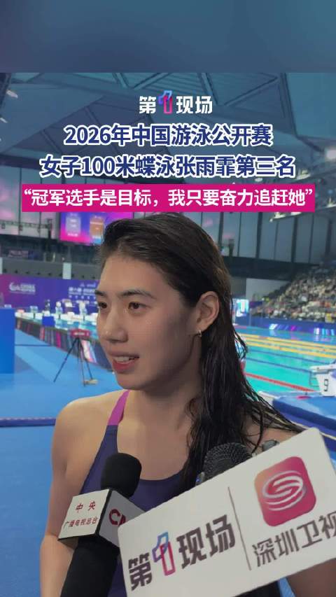 “硬件条件确实弥补不了，会通过一些科学的训练方法来弥补”张雨霏回应100蝶第三