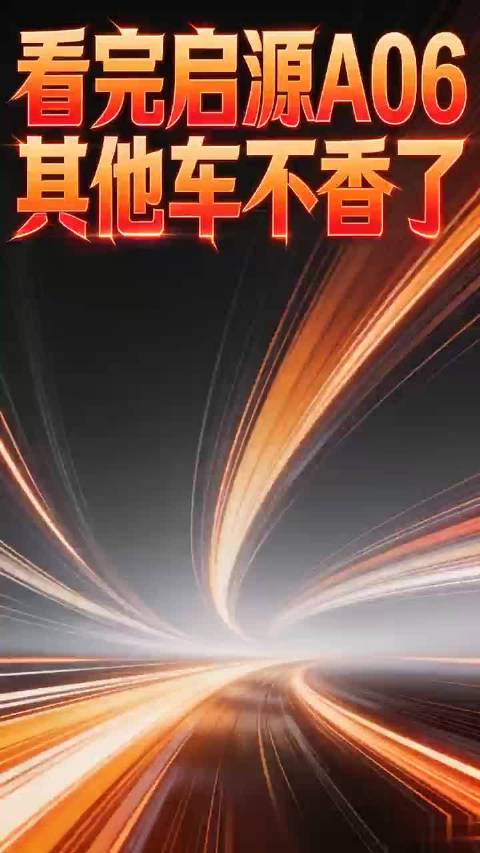 激光雷达感知路况，启源 A06 天枢智能出行更稳妥