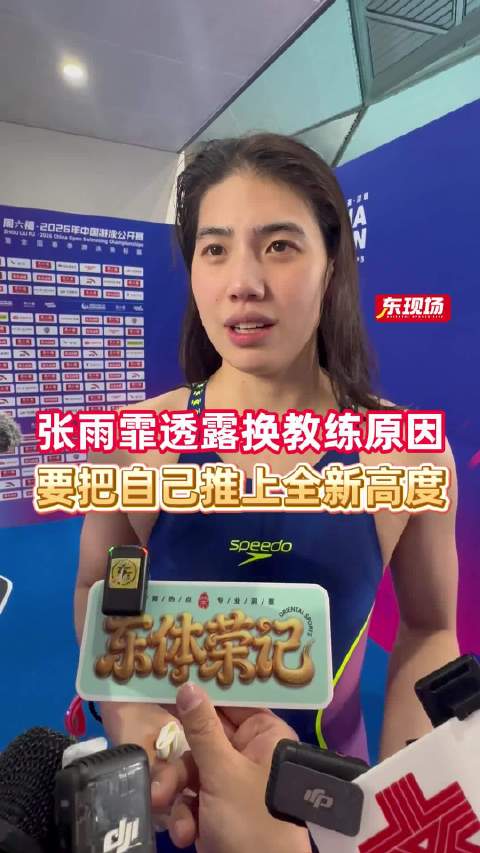 张雨霏30岁转型短距离，目标2032奥运