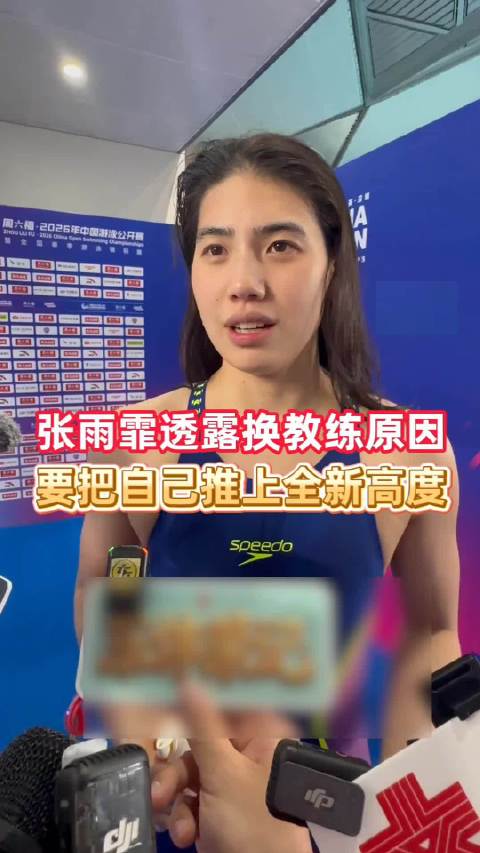 张雨霏对自己未来的展望和目标都很明确，付出了绝对的努力，这样的人最美