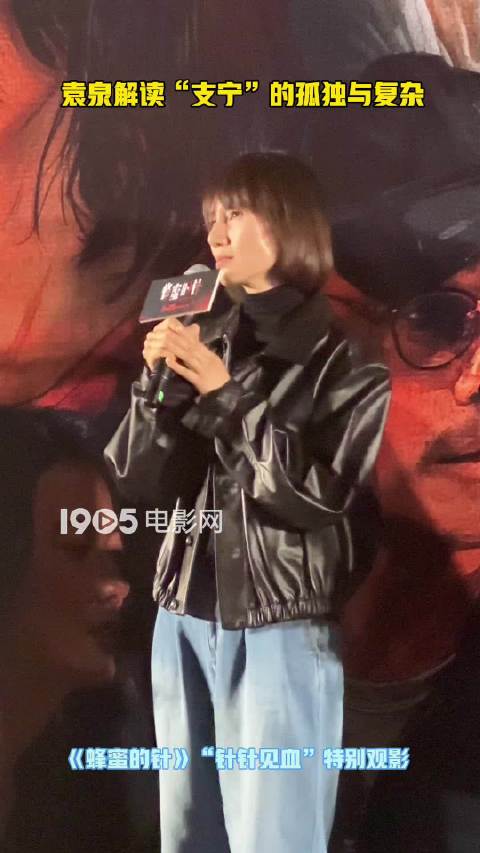袁泉解读《蜂蜜的针》复杂角色支宁