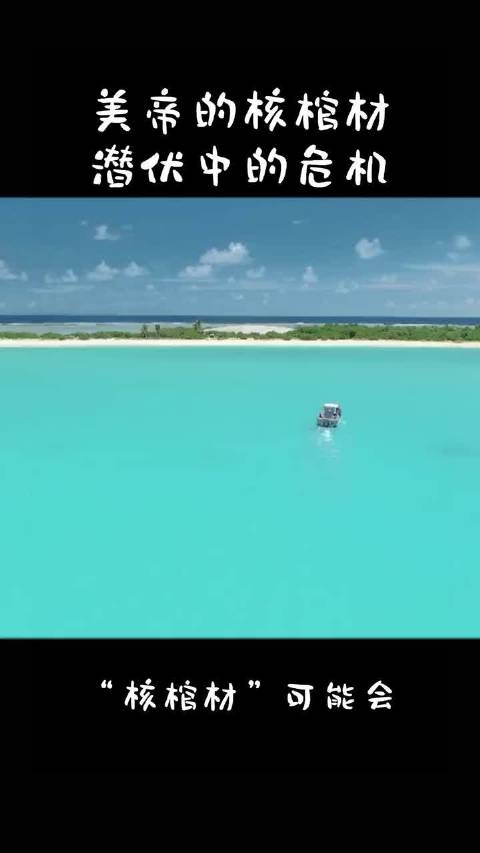 鲁尼特穹顶，这个“核棺材”，埋藏着美国冷战时期的放射性废料