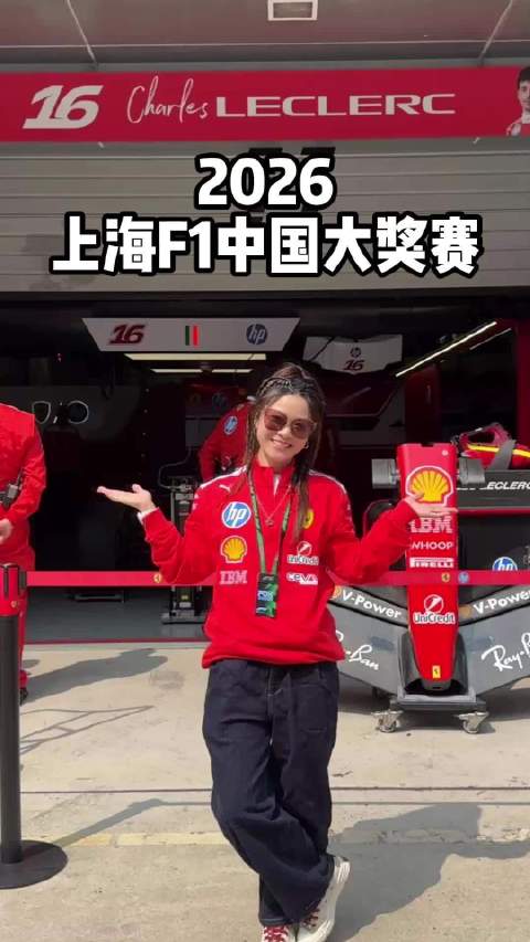 受壳牌之约，奔赴这场2026上海F1的燃擎盛宴！@壳牌中国