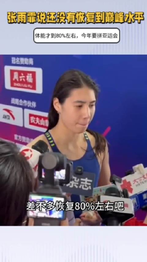 张雨霏说还没有恢复到巅峰！体能只到80%，今年要拼亚运会