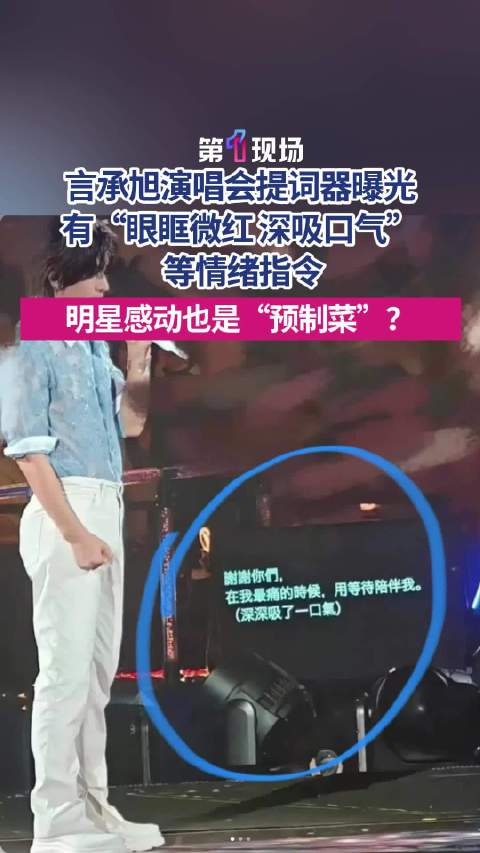 言承旭演唱会提词器标注情绪指令