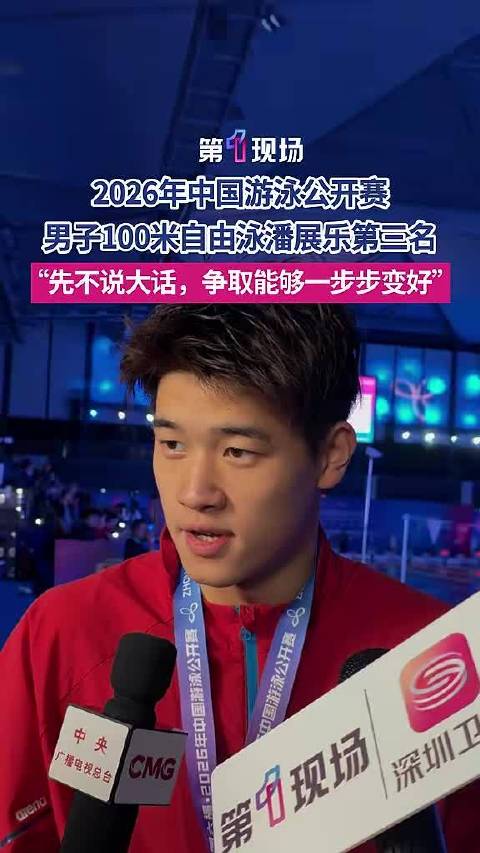 潘展乐回应100自第三名