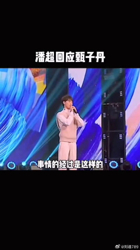 甄子丹潘超隔空对话引热议，双方各执一词