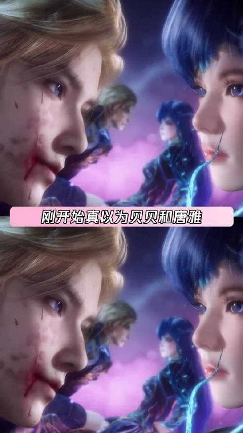 贝贝和唐雅这一路走来是真不容易啊 斗罗大陆2绝世唐门
