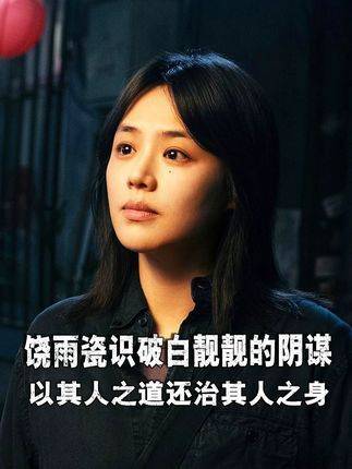饶雨瓷洞穿白靓靓的诡计，反手一击，以彼之道还施彼身闺蜜背刺
