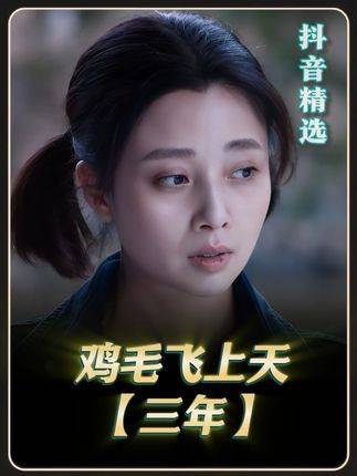 《鸡毛飞上天》深度拆解邱英杰命运转折与骆玉珠灵魂归处