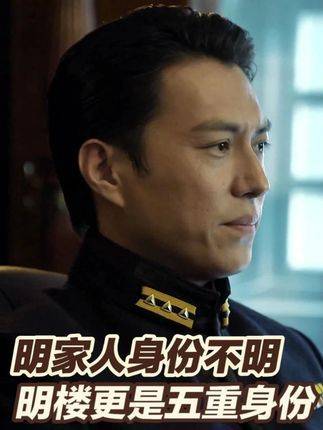 《伪装者》中悬而未决的核心谜题：明家人的真正身份至今成谜