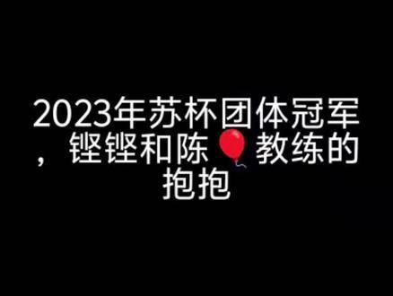 梁伟铿的温暖拥抱