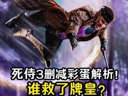 死侍与金刚狼删减彩蛋揭示复联5复联6隐秘纽带