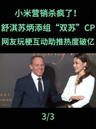 舒淇苏炳添组成双苏组合，小米营销热度破亿