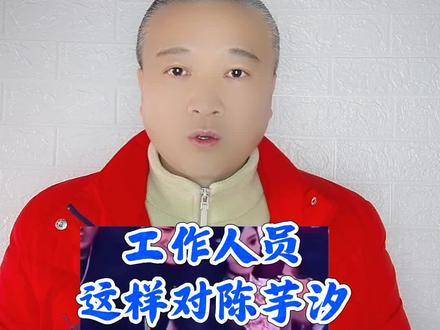 陈芋汐遭遇工作人员如此对待，是否妥当？