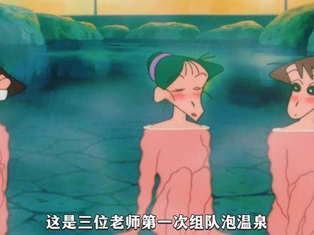 蜡笔小新：园长带队，三位老师奔赴温泉之旅，不料撞见庞然巨兽！