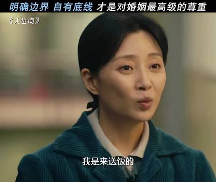 自己有边界，别人才越不了界，这是成年人的相处之道，人世间 雷佳音 殷桃
